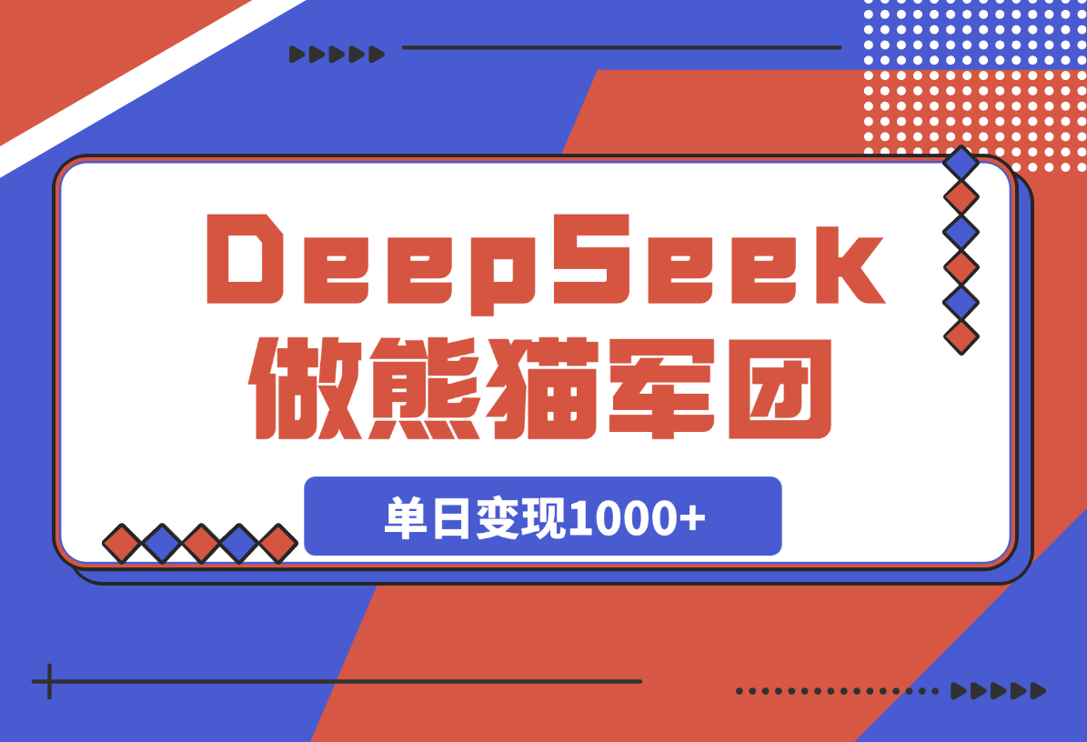 【2025.3.14】用DeepSeek做熊猫军团视频，涨粉太猛了，日变现多张