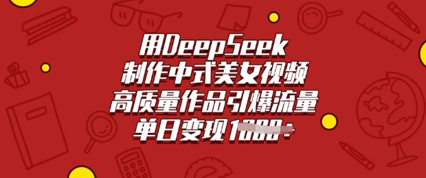 用DeepSeek制做新中式美女丝袜，高品质著作引爆流量，单日转现好几张