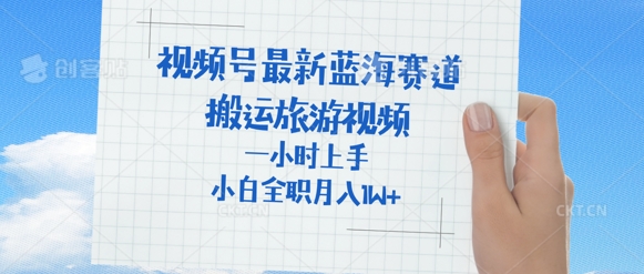 微信视频号全新瀚海跑道，运送外国人来中国旅游视频，一小时入门，一般新手全职的能够月入了W