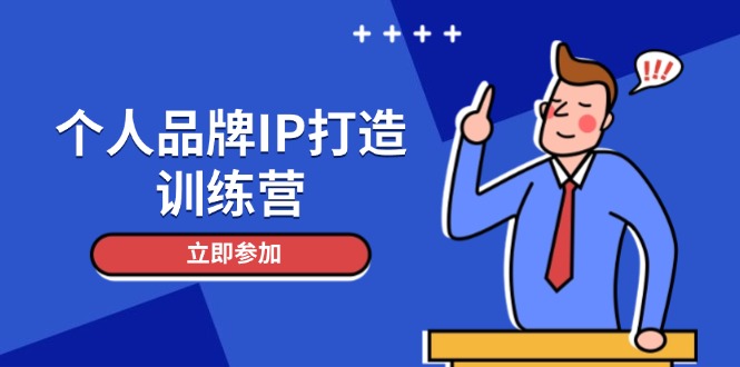 （14737期）个人ipIP打造出夏令营，打造出人物关系增粉销售话术，俱增精准粉，玩转社群转现方法