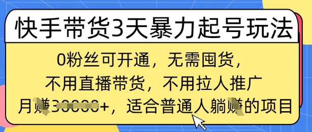 快手带货3天暴力行为养号游戏玩法，0粉丝们可开启，无需囤货,月入了W，适宜平常人躺Z项目
