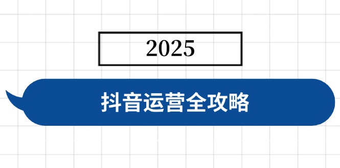 （14548期）自媒体运营攻略大全，包含账户构建、人物关系营造、投流等，迅速养号，完成转现