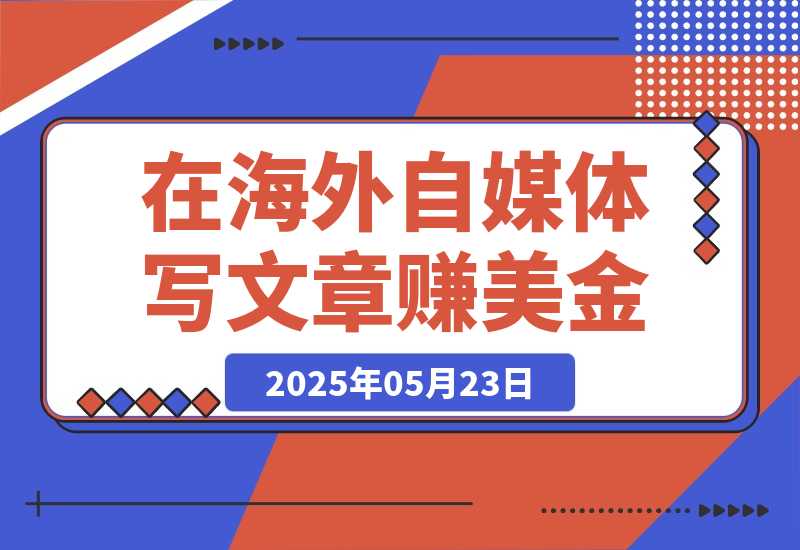 【2025.5.23】出海搞钱，在Vocal Media写文章赚美金，一篇文章60美金！