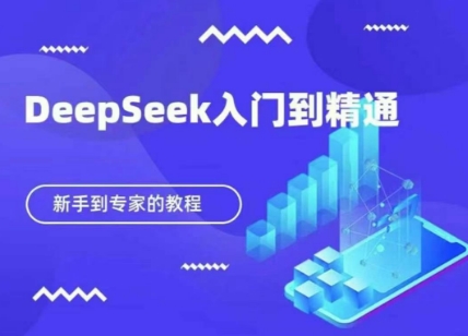DeepSeek迅速实用教程，新手家庭保姆级实例教程