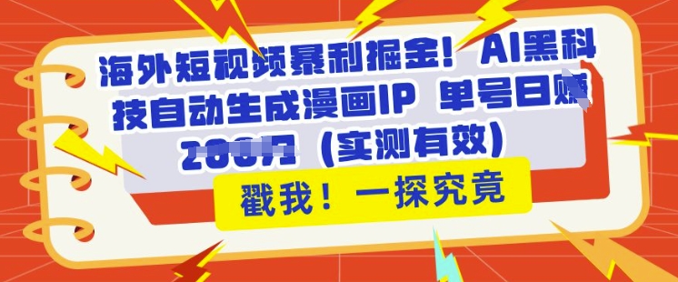 海外短视频爆利掘金队，AI高科技一键生成漫画作品IP 运单号日入好几张(评测合理)