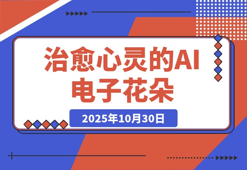 【2025.10.30】AI绽放治愈力！百万点赞的电子花朵，化身你的心灵布洛芬