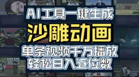 AI工具一键生成沙雕动画，单条视频千W播放，玩转短剧内容，轻松日入多张