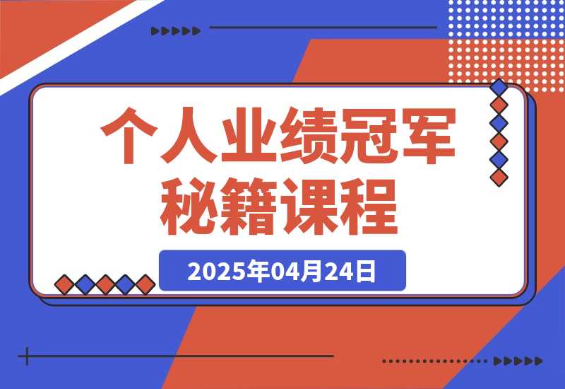 【2025.4.24】个人业绩冠军秘籍：101单反超夺冠，5天稳居第一，47单夺冠?