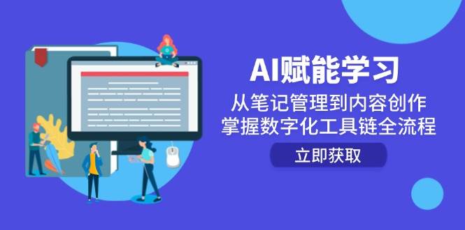 AI创变学习培训：从手记管理到内容生产，把握数字化工具链全过程