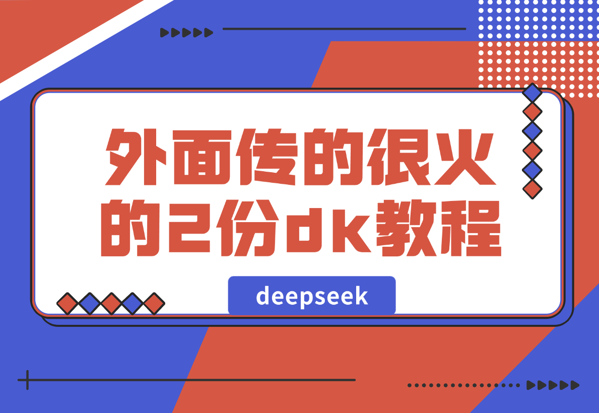 【2025.2.10】外面传的很火的2份deepseek教程，不少人还在收费卖