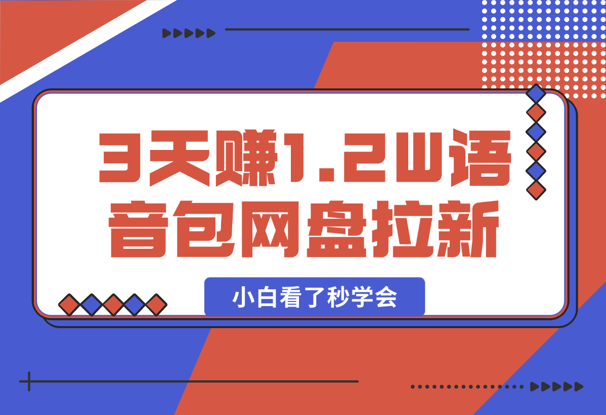 【2025.2.14】如何利用哪吒2爆火，3天赚1.2W，没有任何难度，小白看了秒学会