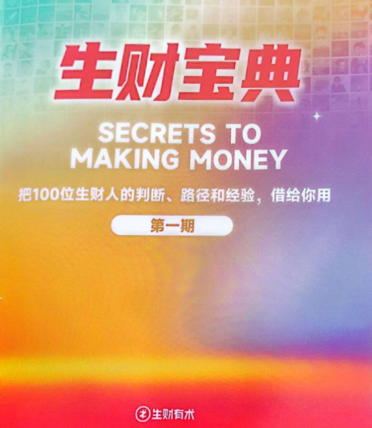 聚财秘笈（100位聚财大佬的分辨方向和工作经验）