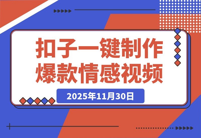 【2025.11.30】78条作品狂收1194万赞！用扣子（Coze）一键制作爆款情感语录视频