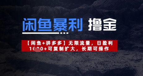 闲鱼平台爆利撸金不限流量，日赢利多张，复制推广扩张，长期性易操作