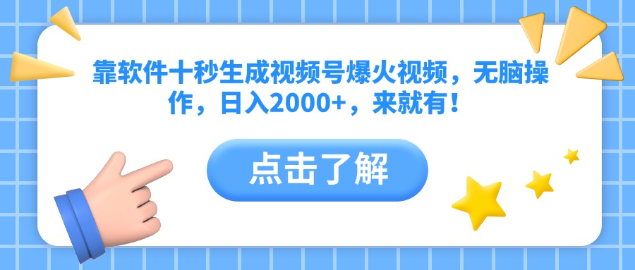 （14538期）靠手机软件十秒形成微信视频号爆火视频，没脑子实际操作，日入2000 ，来就会有！