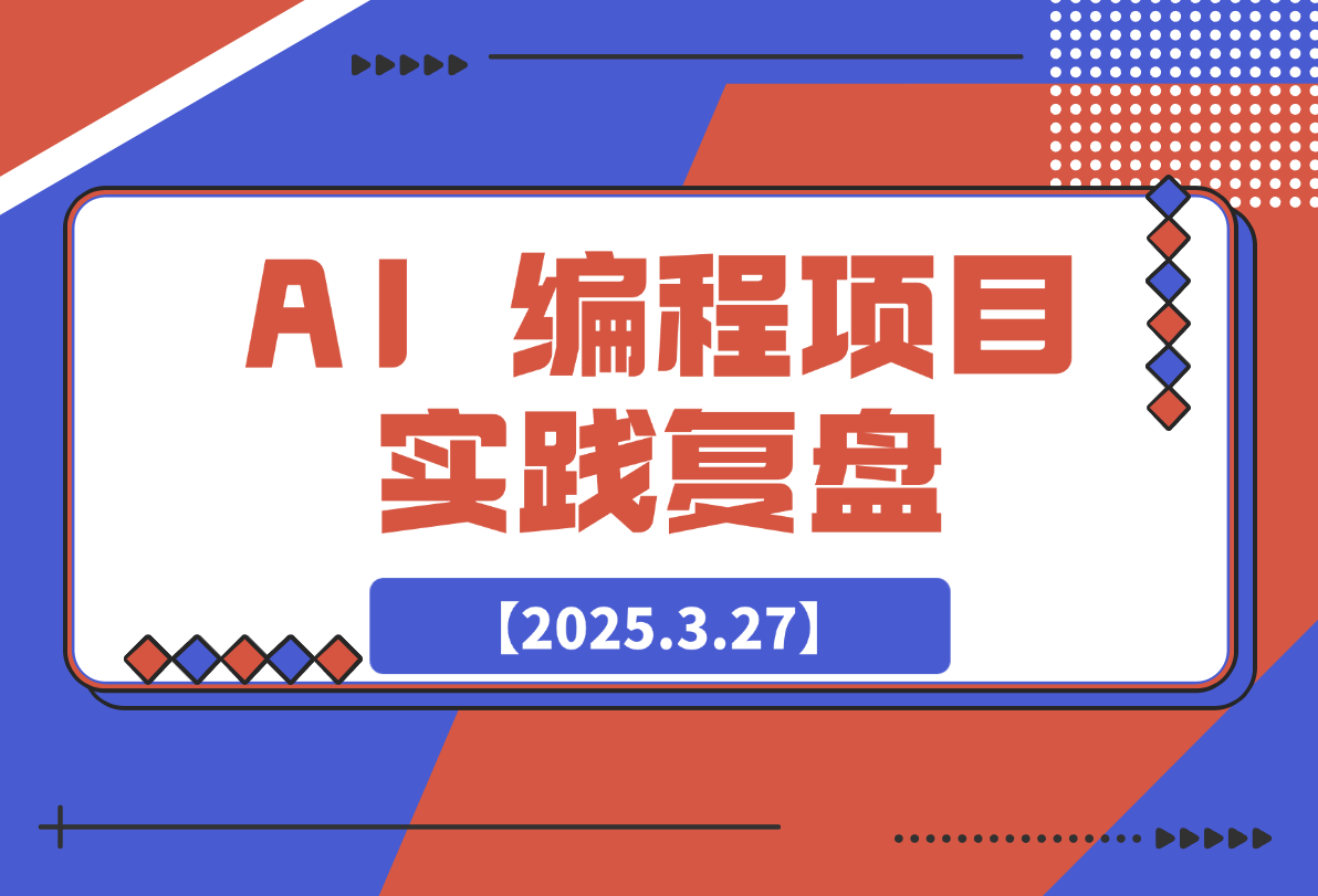 【2025.3.27】最好的学习是实践：AI 编程项目实践复盘