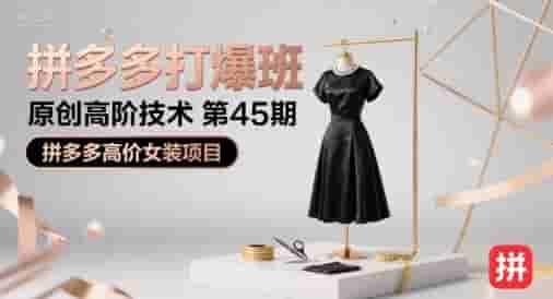 拼多多打爆班原创高阶技术第45期，拼多多高价女装项目