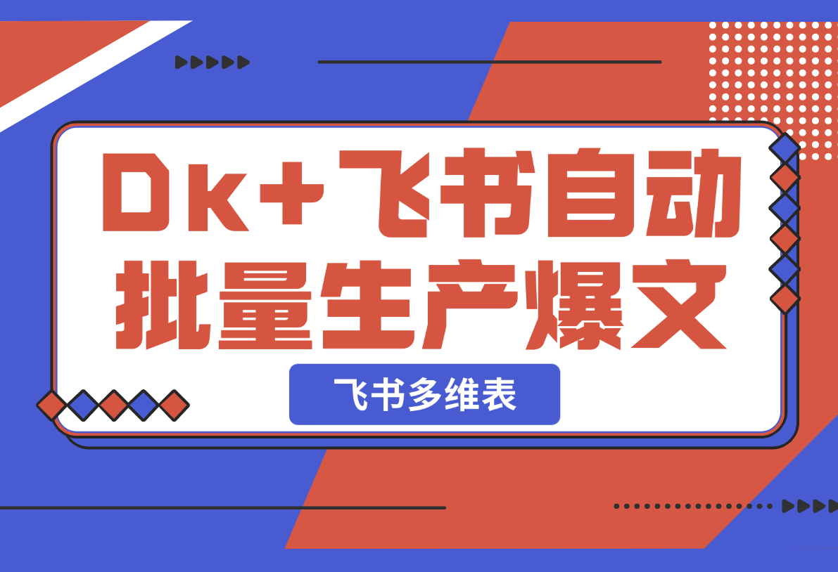 【2025.2.21】如何以Deepseek+飞书多维表格，自动批量生产爆文