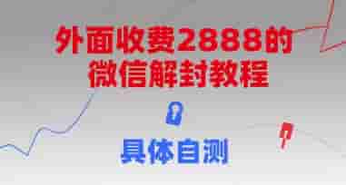 外面收费2888的微信解封教程，具体自测
