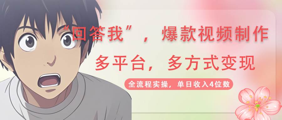 回答爆款短视频，自带光环，AI引流分为规划等多方式全平台转现，单日收益4个数