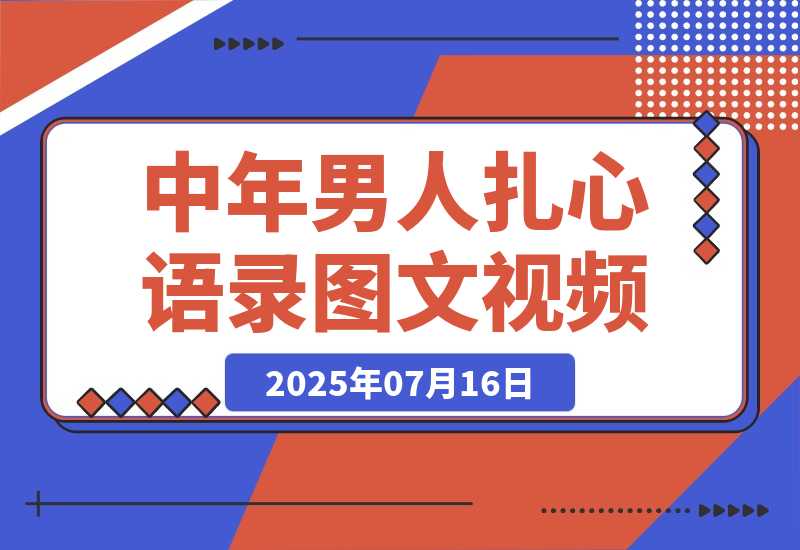 【2025.7.16】中年男人扎心语录图文视频，1个月涨粉15万