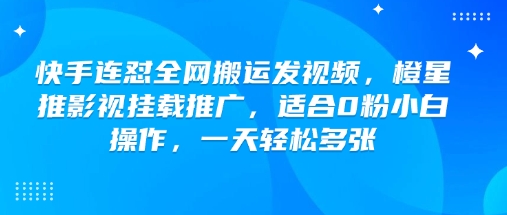快手连怼各大网站运送上传视频，橙星推影视剧初始化营销推广，适宜0粉新手实际操作，一天轻轻松松好几张