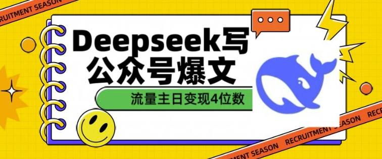 用DeepSeek写公众号热文，微信流量主盈利一篇文章转现4个数