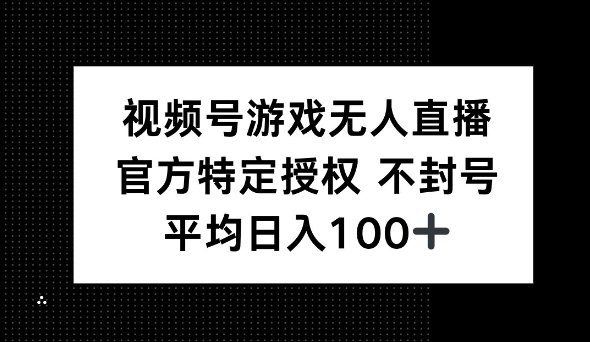 微信视频号手机游戏无人直播，官方网特殊受权，不违规防封号， 单日盈利均值100