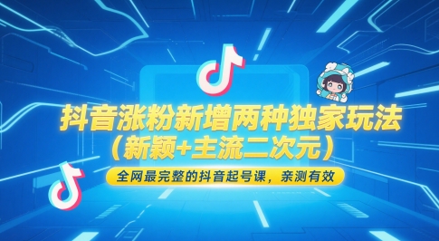 抖音涨粉新增加二种独家代理游戏玩法（新奇 流行二次元），各大网站较完整的抖音养号课，亲测