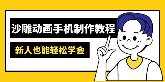 （14599期）沙雕动画手机上制作教程：AM软件操作、素材内容解决、动画视频制作、AI专用工具运用等