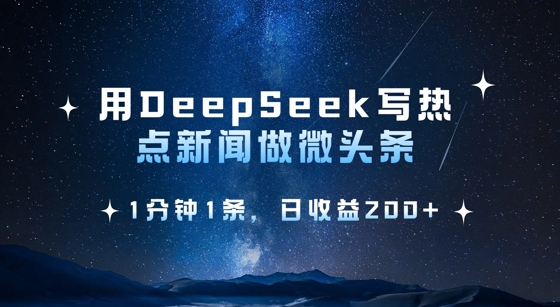 用DeepSeek写网络热点头条，1min1条，日盈利2张