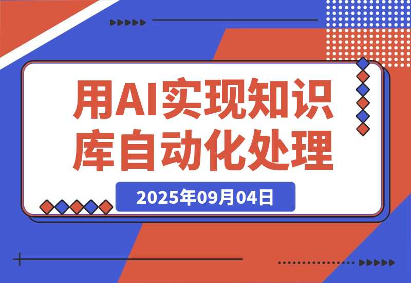 【2025.9.4】通过deepseek工具实现知识库自动化处理，工作效率提升10倍