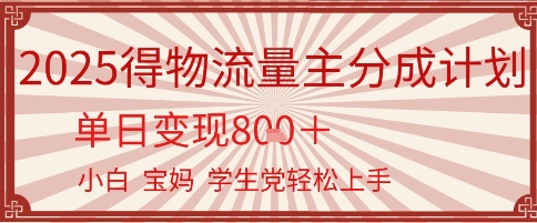 得物流量主分成计划，单日变现几张，小白宝妈轻松上手