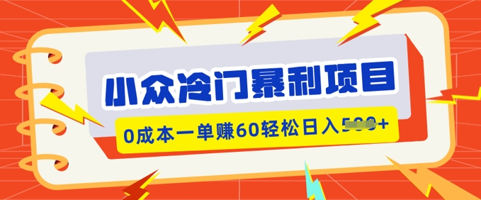 冷门小众赚钱项目，小红书的卖虚似材料，0成本费一单挣60轻轻松松日入好几张
