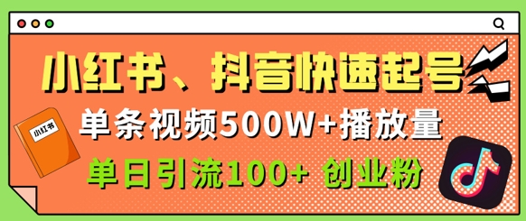 小红书的、抖音视频、快手快速养号，一条短视频500w播放率，单日引流方法100 自主创业粉