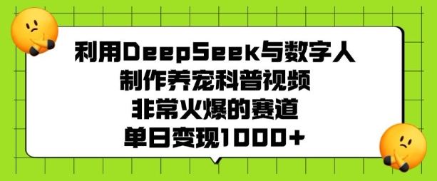 运用DeepSeek与虚拟数字人制做养宠物科普文章，非常火爆的跑道，单日转现好几张