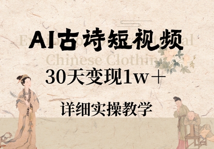 AI古诗短视频，30天变现1w+，详细实操教学