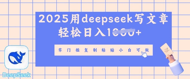 用 deepseek 写自媒体文章，多平台分发撸盈利，轻轻松松日入好几张