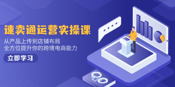 （14165期）小红书电商经营：开实体店申请注册/选款/发布/起号/爆品手记/视频编辑/安排发货促销等