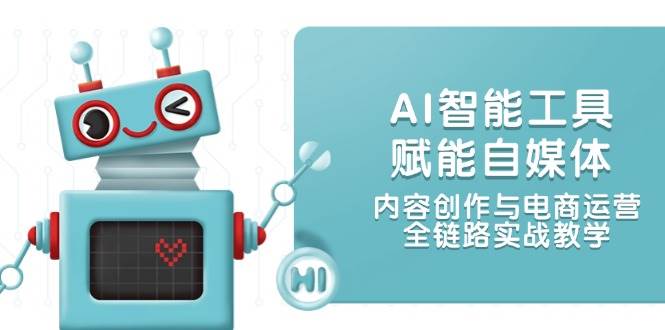 AI智能名片创变自媒体平台，内容生产与网店运营，全链路营销实战教学
