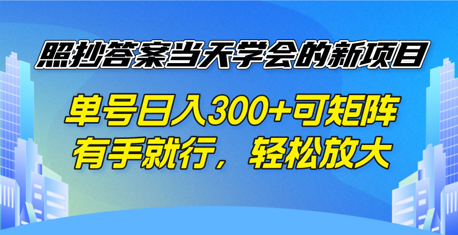 （14246期）照搬回答当日懂得的新项目，运单号日入300  可引流矩阵，有手就行，轻轻松松变大