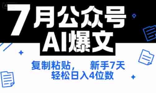 7月公众号AI爆文，复制粘贴，新手7天轻松日入4位数，SOP 技术文档 全网最全【附工具指令】