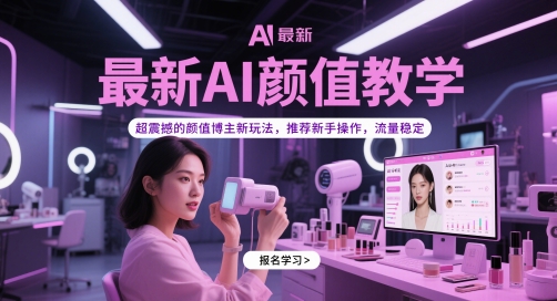全新AI长相课堂教学，超震撼人心的美貌时尚博主新模式，强烈推荐初学者实际操作，总流量平稳