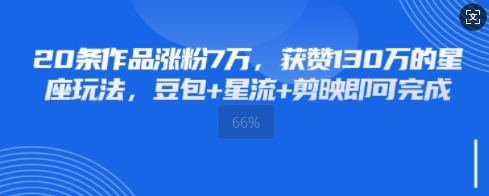 20条著作增粉7W，点赞130W的一类人游戏玩法，豆沙包 星流 剪辑软件就可以完成