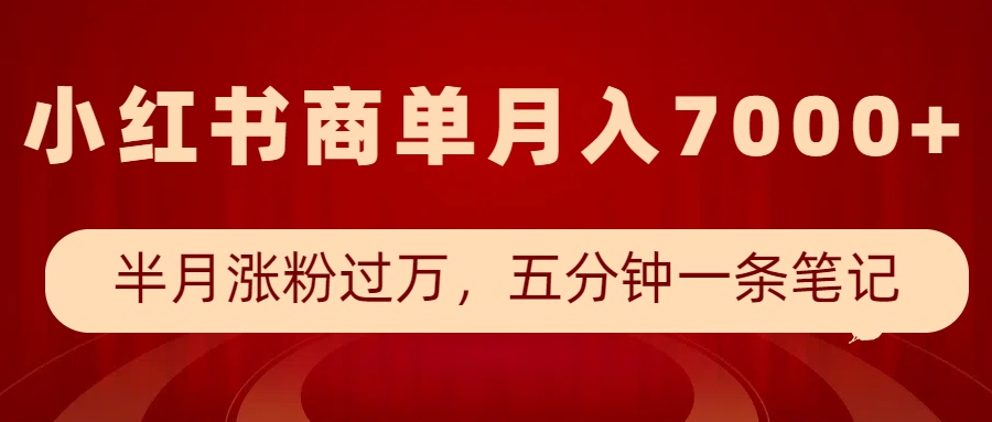 小红书的商单全新游戏玩法，大半个月增粉破万，五分钟一条手记，月入7000