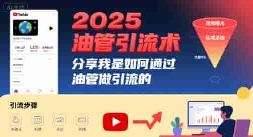 2025油管引流术，分享我是如何通过油管做引流的