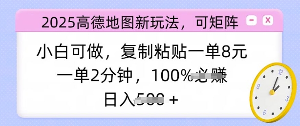 2025高德导航新模式，可引流矩阵，小白可做，拷贝一单8元，一单2min，日入好几张