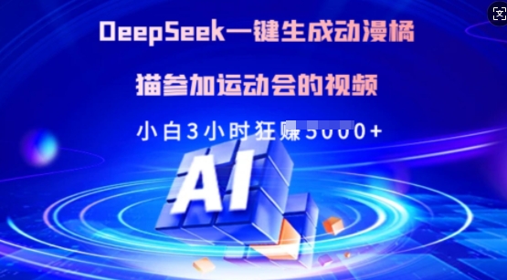 Deepseek一键生成日本动漫橘猫参加运动会的小视频，新手3钟头狂收好几张