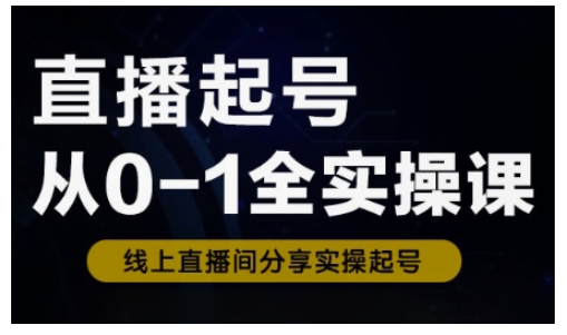 直播间养号从0-1全实操课，新手0根本快速上手，0-1环节系统化学习培训