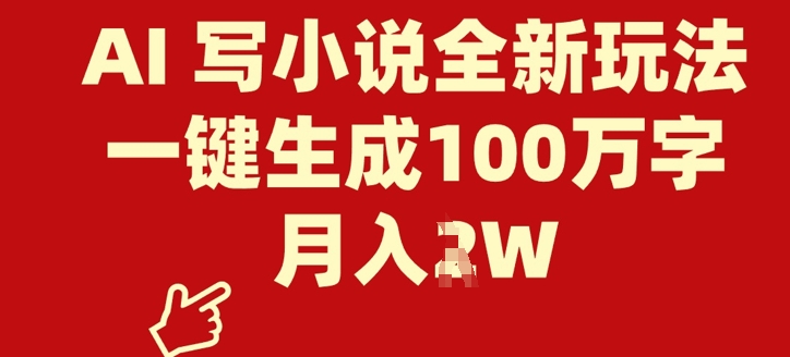 AI 写网络小说全新玩法，一键生成100万字符，月入了W